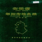 安徽省阜阳市 《安徽省阜阳市地名录》1985版.pdf下载