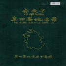安徽省阜阳市 《安徽省阜阳县地名录》1989版.pdf下载