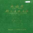 安徽省阜阳市 《安徽省颍上县地名录》1988版.pdf下载