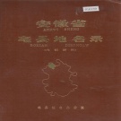 安徽省毫州市 《安徽省毫县地名录》1984版.pdf下载