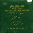 安徽省毫州市 《安徽省利辛县地名录》1987版.pdf下载