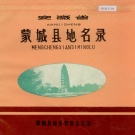 安徽省毫州市 《安徽省蒙城县地名录》1983版.pdf下载