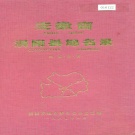 安徽省毫州市 《安徽省涡阳县地名录》1985版.pdf下载