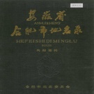 安徽省合肥市 《安徽省合肥市地名录》1989版.pdf下载