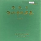 安徽省淮北市 《安徽省淮北市地名录》1989版.pdf下载