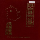 安徽省淮南市 《安徽省凤台县地名录》1986版.pdf下载