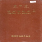 安徽省淮南市 《安徽省淮南市地名录》1983版.pdf下载