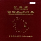 安徽省马鞍山市 《安徽省当涂县地名录》1983版.pdf下载