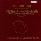 安徽省马鞍山市 《安徽省马鞍山市地名录》1989版.pdf下载