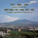 安徽省铜陵市 《安徽省铜陵市地名录》1989版.pdf下载
