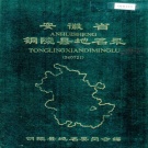 安徽省铜陵市 《安徽省铜陵县地名录》1986版.pdf下载