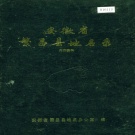 安徽省芜湖市 《安徽省繁昌县地名录》1984版.pdf下载
