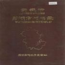 安徽省芜湖市 《安徽省芜湖市地名录》1985版.pdf下载
