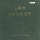 安徽省芜湖市 《安徽省芜湖县地名录》1995版.pdf下载