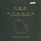 安徽省宿州市 《安徽省砀山县地名录》1988版.pdf下载