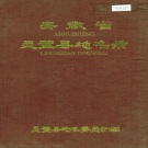 安徽省宿州市 《安徽省灵璧县地名录》1988版.pdf下载