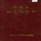 安徽省宿州市 《安徽省泗县地名录》1986版.pdf下载