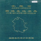 安徽省宣城市 《安徽省绩溪县地名录》1988版.pdf下载