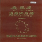 安徽省宣城市 《安徽省泾县地名录》1987版.pdf下载