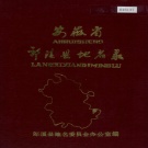 安徽省宣城市 《安徽省郎溪县地名录》1984版.pdf下载