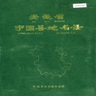 安徽省宣城市 《安徽省宁国县地名录》1985版.pdf下载
