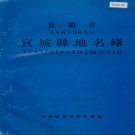 安徽省宣城市 《安徽省宣城县地名录》1981版.pdf下载