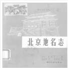 北京市地名志目录pdf下载
