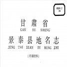 甘肃省地名资料汇编目录pdf下载