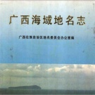 广西地名志目录pdf下载