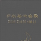 贵州省地名志目录pdf下载