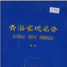 青海省地名志目录pdf下载