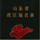 山东省地名志目录pdf下载