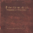 福建省漳州市 《平和县地名录》1981版.pdf下载