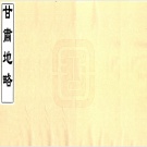 2020年甘肃省县志目录PDF下载