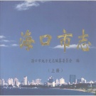 2020年海南省县志目录PDF下载
