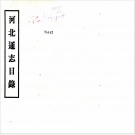 2020年河北省县志目录PDF下载
