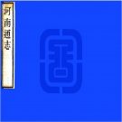 2020年河南省县志目录2020.05.26PDF下载