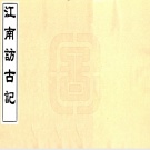 2020年江苏省县志目录PDF下载