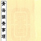 2020年青海省县志目录2020.05.26pdf下载