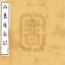2020年山东省县志目录PDF下载