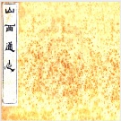 2020年山西省县志目录PDF 下载