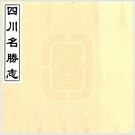 2020年四川省县志目录PDF下载