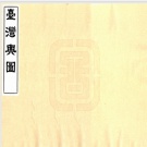 2020年台湾县志目录PDF下载