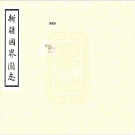 2020年新疆县志目录PDF下载