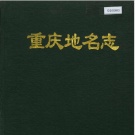 2020年重庆市县志目录PDF下载