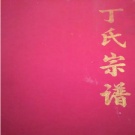 0003.丁氏宗譜 [4卷]
