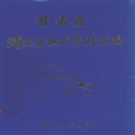 甘肃省白银市 《甘肃省靖远县地名资料汇编》1982版_P250.pdf下载