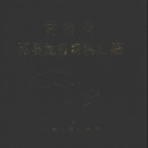 甘肃省庆阳市 《甘肃省环县地名资料汇编》1983版_P390.pdf下载