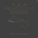 甘肃省酒泉市 《甘肃省阿克塞哈萨克族自治县地名资料汇编》1985版_P40.pdf下载