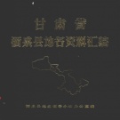 甘肃省酒泉市 《甘肃省酒泉县地名资料汇编》1983版_P191（酒泉市）.pdf下载